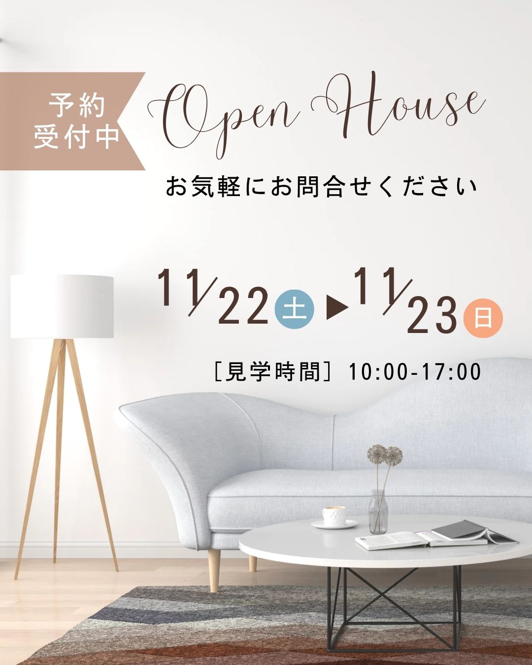 オープンハウス見学予約受付中♪
